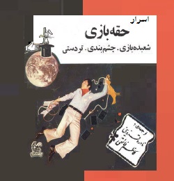 کتاب تردستی و شعبده‌بازی