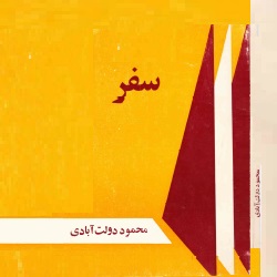 رمان سفر