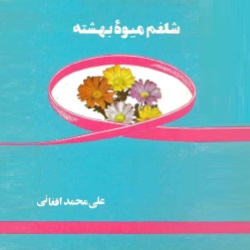 رمان شلغم میوهٔ بهشته