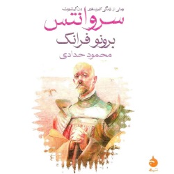 رمان سروانتس