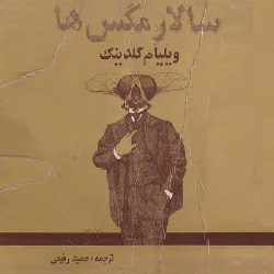 رمان سالار مگس‌ها