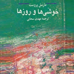 رمان خوشی‌ها و روزها