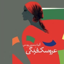 رمان عروس فرنگی