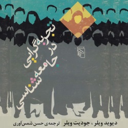 تجربه‌گرایی در جامعه‌شناسی