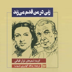 زنی در من قدم می زند
