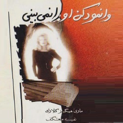 رمان وانمود کن او را نمی‌بینی