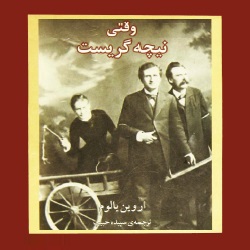 رمان وقتی نیچه گریست