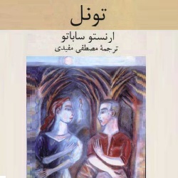 رمان تونل