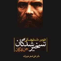 رمان تسخیرشدگان - دو جلدی