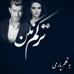رمان ترکم نکن