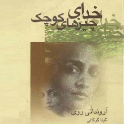 رمان خدای چیزهای کوچک