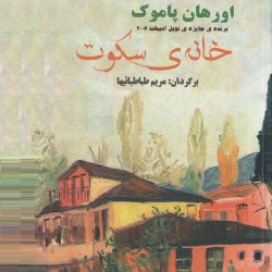 رمان خانهٔ سکوت
