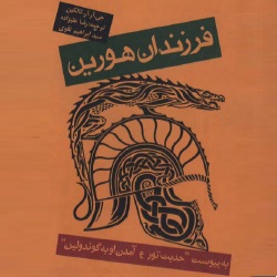 حکایت فرزندان هورین