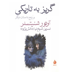 داستان گریز به تاریکی و ۵داستان دیگر