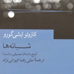 پنج داستان شبانه‌ها