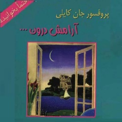 آرامش درون