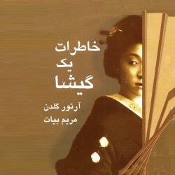 خاطرات یک گیشا - رمان