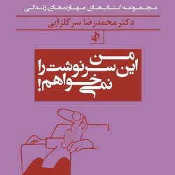 من این سرنوشت را نمی‌خواهم