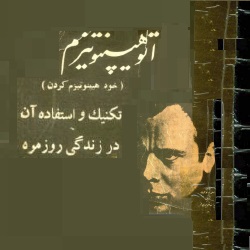 اتوهیپنوتیزم (خودهیپنوتیزم کردن)