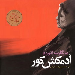 رمان آدمکش کور