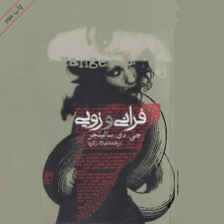رمان فرانی و زویی