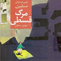 رمان مرگ قسطی