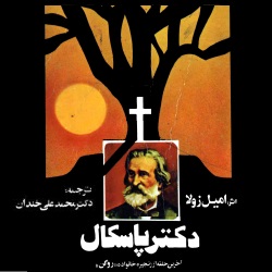 رمان دکتر پاسکال