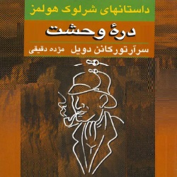 رمان درۀ وحشت