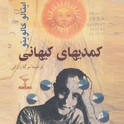 داستان‌های کمدی‌های کیهانی