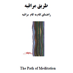 طریق مراقبه