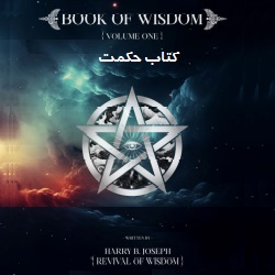 کتاب حکمت - جلد اول