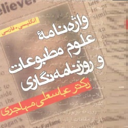 واژه‌‌نامۀ علوم مطبوعات و روزنامه‌‌نگاری