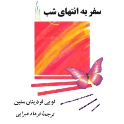 رمان سفر به انتهای شب