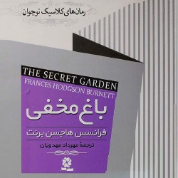 رمان باغ مخفی