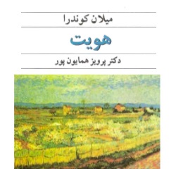 رمان هویت