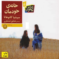 رمانِ خانهٔ خودمان