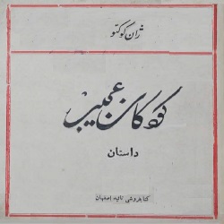 رمان کودکان عجیب