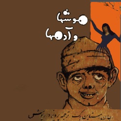 رمان موش‌ها و آدم‌ها