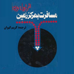 رمان مسافرت به مرکز زمین - تخیلی