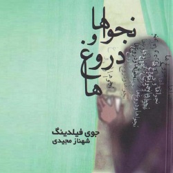 رمان نجواها و دروغ‌ها
