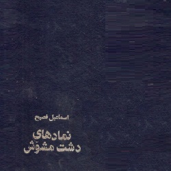 رمانِ نمادهای دشت مشوّش