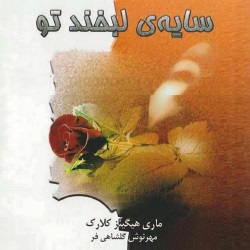 رمانِ سایۀ لبخند تو