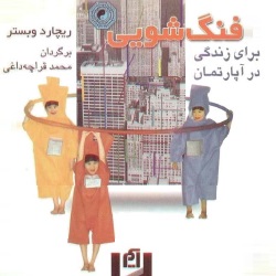 فنگ‌شویی برای زندگی در آپارتمان