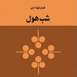 رمان شب هول