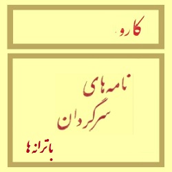نامه‌های سرگردان و ترانه‌ها