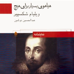 نمایشنامهٔ هیاهوی بسیار برای هیچ