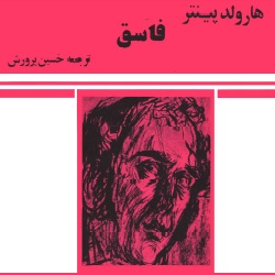 نمایشنامهٔ فاسق