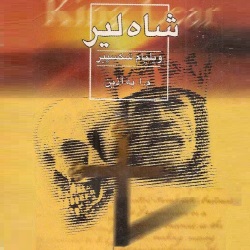 نمایشنامهٔ شاه لیر