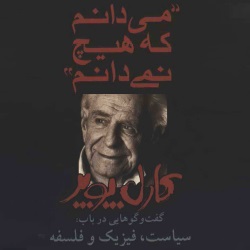 می‌دانم که هیچ نمی‌دانم