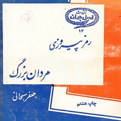 رمز پیروزی مردان بزرگ